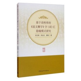 全新正版基于语料库的《说文解字》字（词）汇隐喻模式研究9787520373647