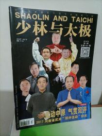 少林与太极（2018年第3期）