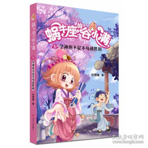 蜗牛座的谷小满6：学神也不是不可战胜的（属于“10后”的儿童文学，教孩子学会拒绝，树立正确的价值观，教会孩子换位思考，体谅他人）