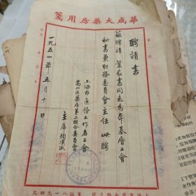 1951年聘请书（上海嵩山区药房第二联合委员会主席颜汉成聘叶家书财务委员会主任带封