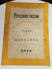 1952年俄华对照苏联歌曲（二）