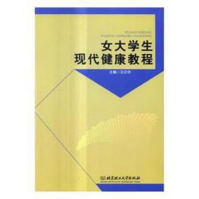 女大现代健康教程 素质教育 王华主编