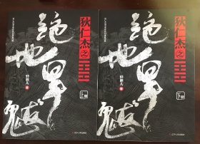 狄仁杰之绝地旱魃（上、下）