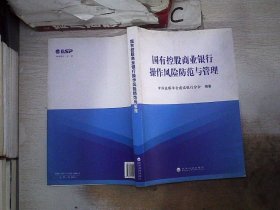 国有控股商业银行操作风险防范与管理‘’；