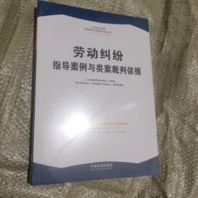 劳动纠纷指导案例与立案裁判依据