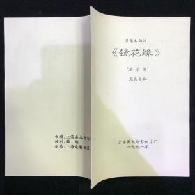 镜花缘君子国 木偶片动画片电影台本完成台本 上海美术电影制片厂