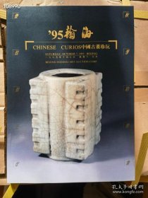 翰海1995年10月7日秋季拍卖会 中国古董珍玩 北京瀚海95