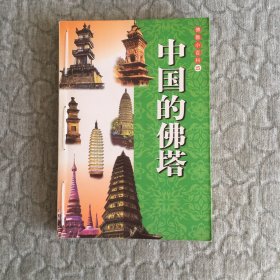 佛教小百科25 中国的佛塔