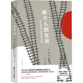 两个人的车站 布拉金斯基、梁赞诺夫名作集