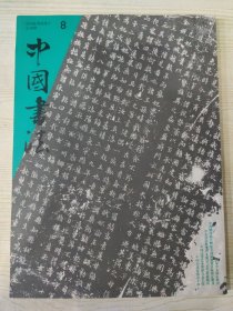 中国书法 2008.8