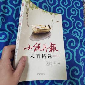 未刊精选：中篇卷（1）