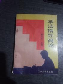 学法指导简论(一版一印5000册)