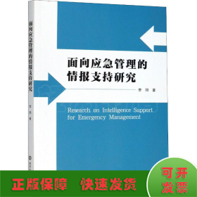 面向应急管理的情报支持研究