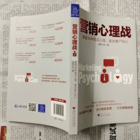 营销心理战：掌握36种购买心理，直击客户内心