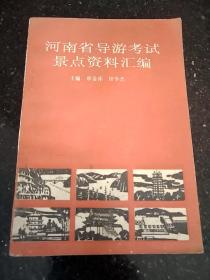 河南省导游考试景点资料汇编  32开