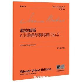 约翰内斯·勃拉姆斯F小调钢琴奏鸣曲OP.5