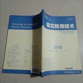 震灾防御技术2008 第三卷第四期 中国地震台 网中心