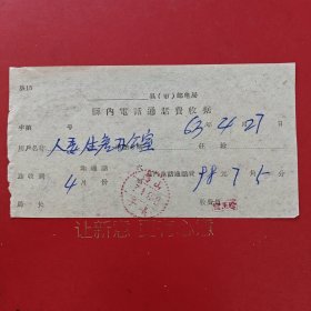 1971年9月3日，电话通话费收据，山西省长子县人民委员会生产办公室。（生日票据，邮电专题2，83-8）