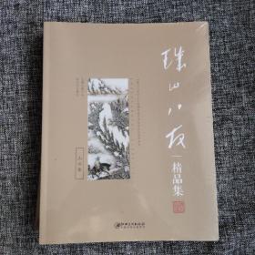 珠山八友精品集【山水卷、人物卷、花鸟卷（一、二）】全四册
正版新书 塑封