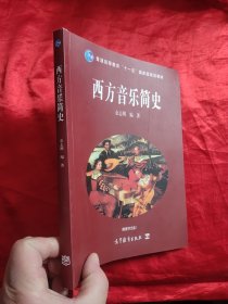 西方音乐简史 【小16开】，附光盘