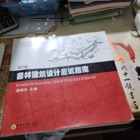 高等学校园林专业系列教材·国家级精品课程：园林建筑设计应试指南（第2版）