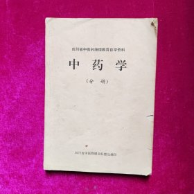 中药学（分册）四川省中医药继续教育自学资料