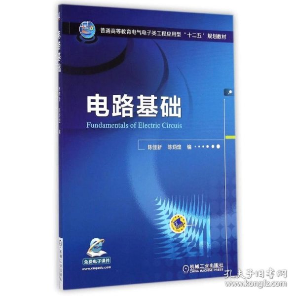 电路基础/普通高等教育电气电子类工程应用型“十二五”规划教材