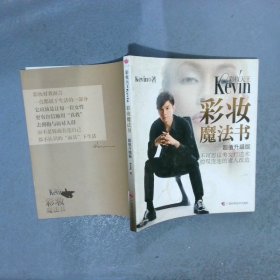 彩妆天王Kevin彩妆魔法书超值升级版