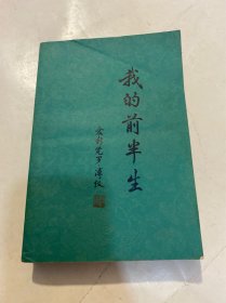 我的前半生