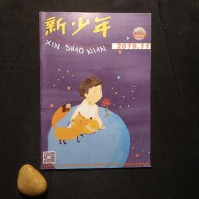 新少年 2019年第11期