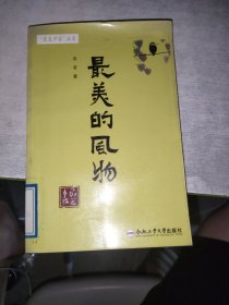 最美的風物