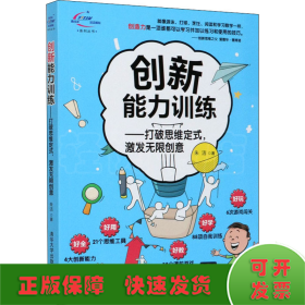 创新能力训练——打破思维定式,激发无限创意