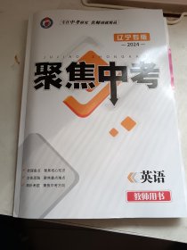 聚焦中考，专注中考研究名师铸就精品英语，2024年，中考非常有用，一套好品全