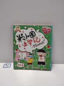 米小圈上学记：一箩筐的快乐