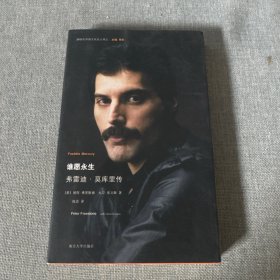 谁愿永生：弗雷迪·莫库里传
