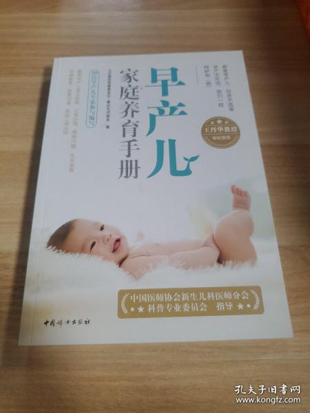早产儿家庭养育手册（随书附赠掌欣公益视频课，更好地掌握早产儿家庭护理要诀。）