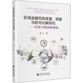 正版书籍区域金融风险度量、预警与防范化解研究——经济关联网络视角郭方9787522309880新华仓库多仓直发