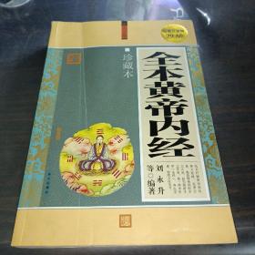 全本黄帝内经