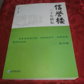 信誉楼：三十年耕耘