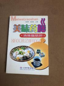 美味药膳-消除脂肪肝【污渍】