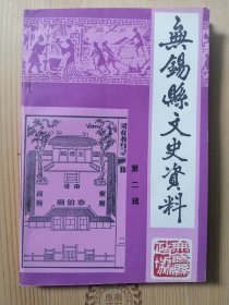 《 无锡县文史资料 》（ 1982年 第二辑 ）