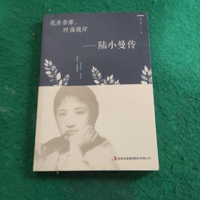 花开茶靡，叶落彼岸-陆小曼传