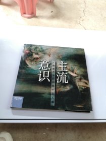 主流意识 广州美术学院油画十五人集【满30包邮】