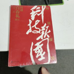 科技报国——对话白春礼院士（展现我国著名科学家、中科院院士白春礼的科技报国初心，激励学子为理想奋斗）