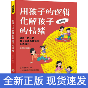 用孩子的邏輯化解孩子的情緒 彩圖版