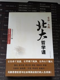 受益一生的北大哲学课