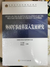 外国军事改革深入发展研究（全新正版）