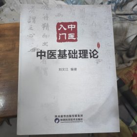 中医入门一中医基础理论