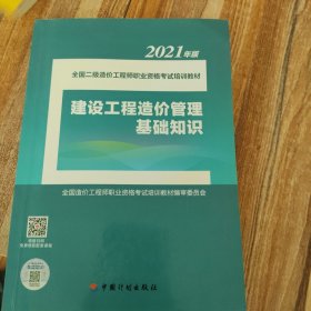 建设工程造价管理基础知识--2021年版全国二级造价工程师职业资格考试培训教材