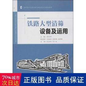 高职高专交通运输与制造类专业规划教材：铁路大型清筛设备及运用